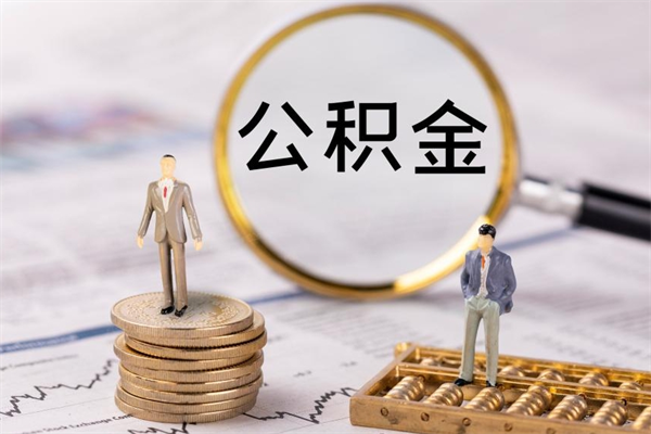 长葛辞职后公积金怎么提出来（辞职后公积金提取流程2021）