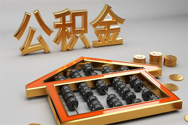 长葛公积金取流程（公积金提取办事指南）