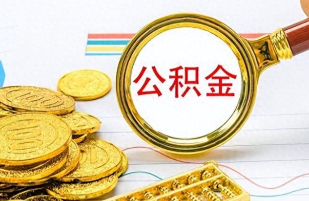 长葛离职后怎么把公积金提出来（离职了怎么把公积金的钱全部提出来）